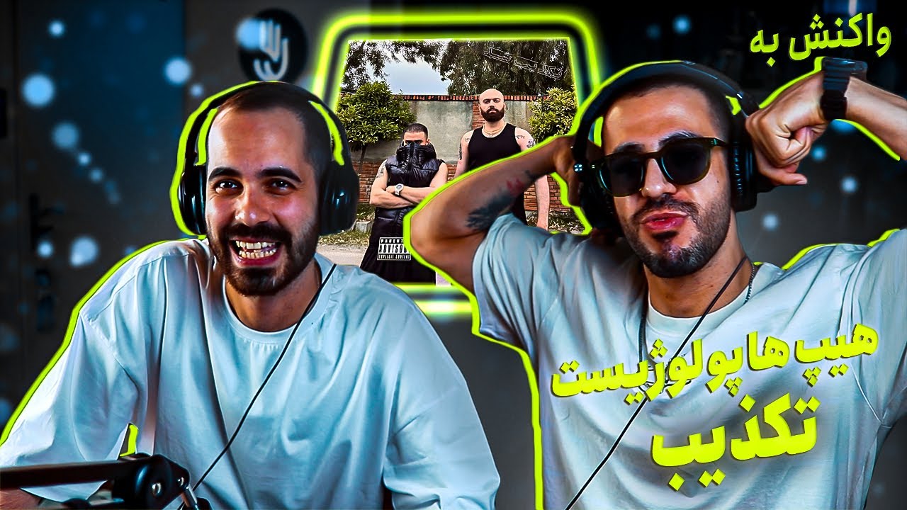 Hiphopologist x Kagan - Takzib (REACTION) | ادامه‌ی بیف پوری و دکی