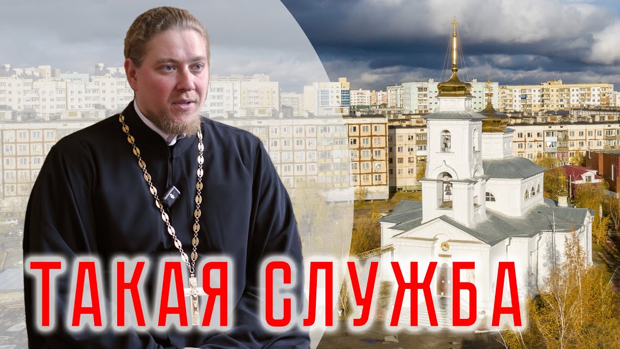 Такая служба. Градо-Якутский Николаевский собор. Настоятель иерей Александр Коробкин | интервью
