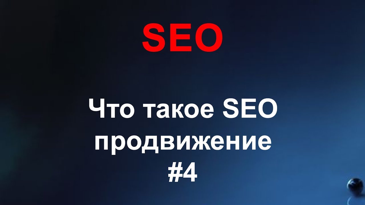 SEO #4 Что такое SEO-продвижение, внутренняя и внешняя СЕО-оптимизация