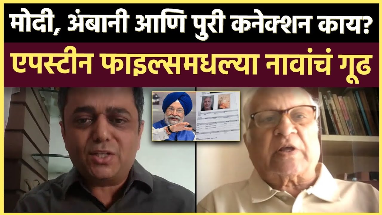 Kumar Ketkar Interview: एपस्टीन फाईल्समधे भारतीय नावांच्या उल्लेखानंतर सगळीकडे शांतता का आहे?