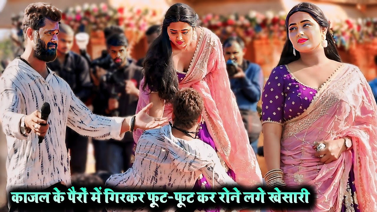 काजल के पैर में गिरकर फूट-फूट कर रोने लगे खेसारी | #khesari lal and kajal raghwani stage show ballia