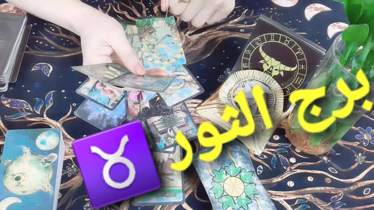 برج الثور ♉ قراءة عامة مفصلة عمل مال عاطفة سفر صحة #ابراج #برج_الثور 