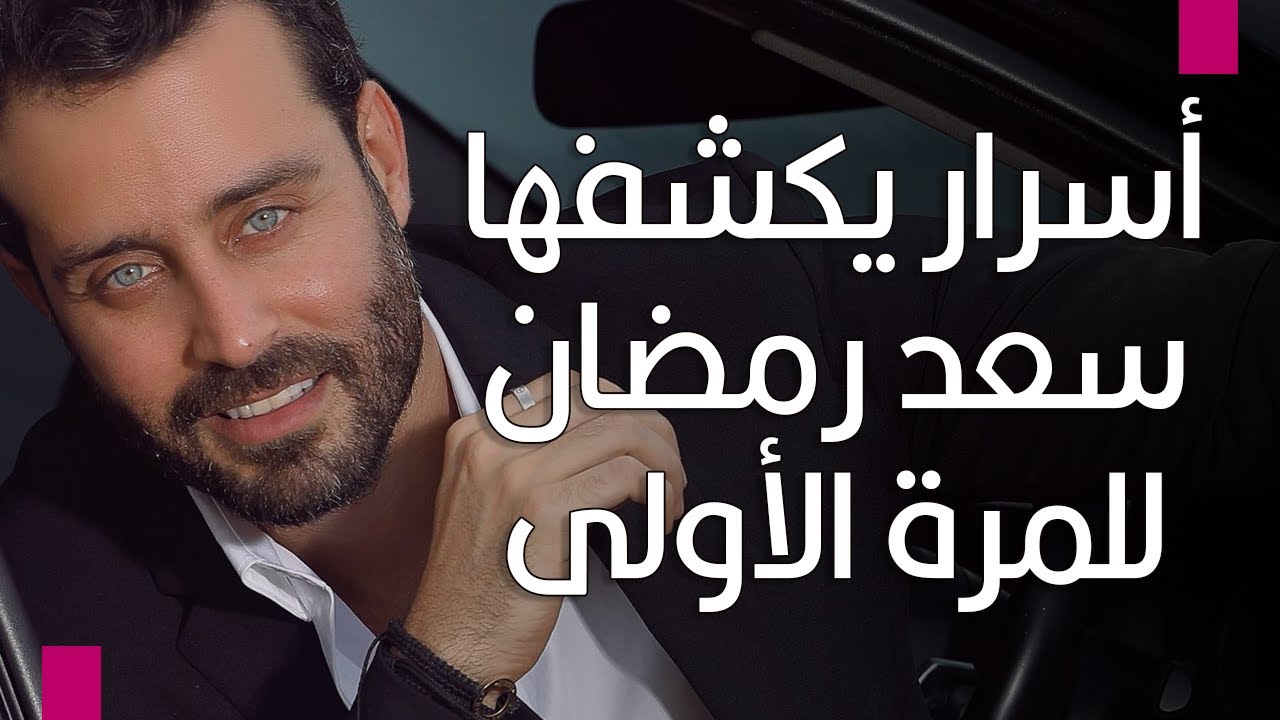 سعد رمضان يكشف للمرة الأولى قصة اغنية 