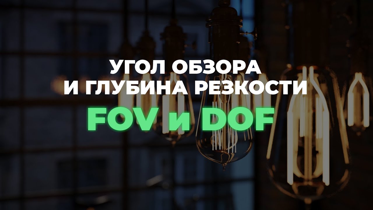 Угол обзора и глубина резкости в Corona Renderer + 3Ds Max - Depth of Field (DOF) | 3D CLUB