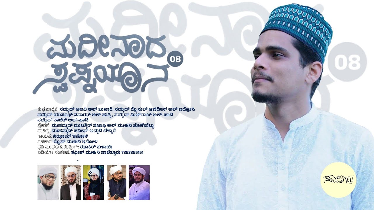 ಮದೀನಾದ ಸ್ವಪ್ನಯಾನ-8 | Madeenada Swapnayana-8 | Kannada Islamic Song #CM_HaneefBellare #Nizam_Inoli