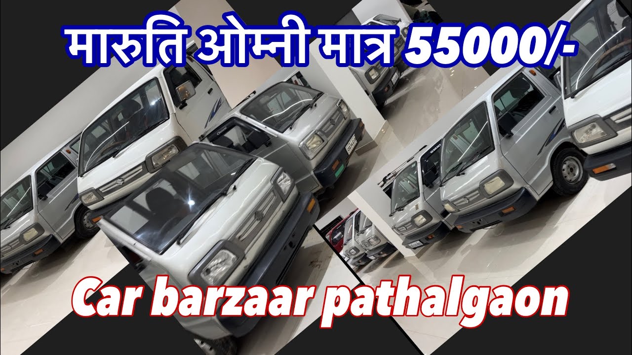मारुति ओम्नी ही ओम्नी  पचपन हज़ार से चालू कार बाज़ार पथलगाँव