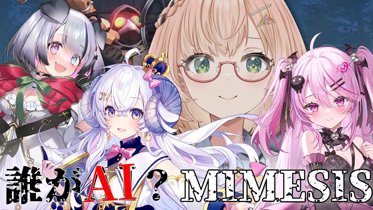 【 V-TIPSコラボ 】誰がＡＩか判りますか…？  MIMESIS🎮 桜樹美彩視点　#vtuber #ゲーム実況 #みさライなう 【 星影ラピス／ Nanoha。／ 夢深りりん 】