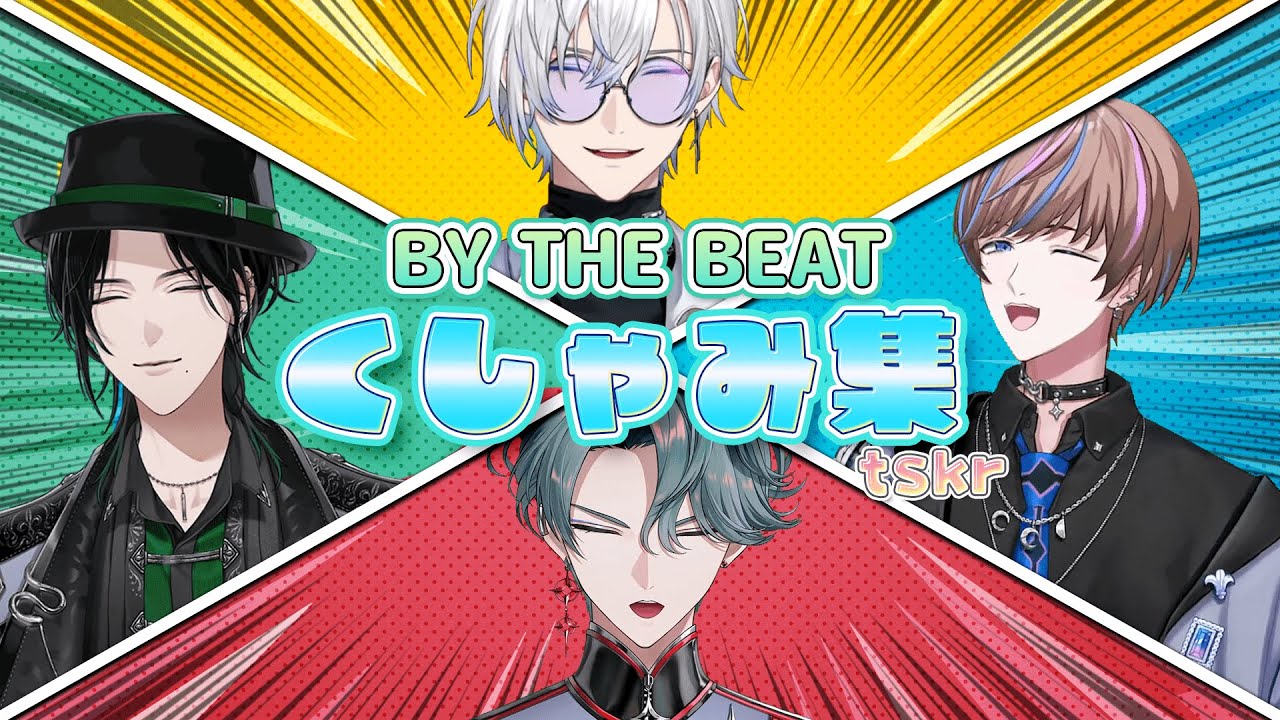 【くしゃみtskr】BY THE BEATの半年分のくしゃみ(ほぼ)全部集めてみた【にじさんじ切り抜き/NIJISANJI EN Clip/Kaelix/Zeal/Seible/Freodore】