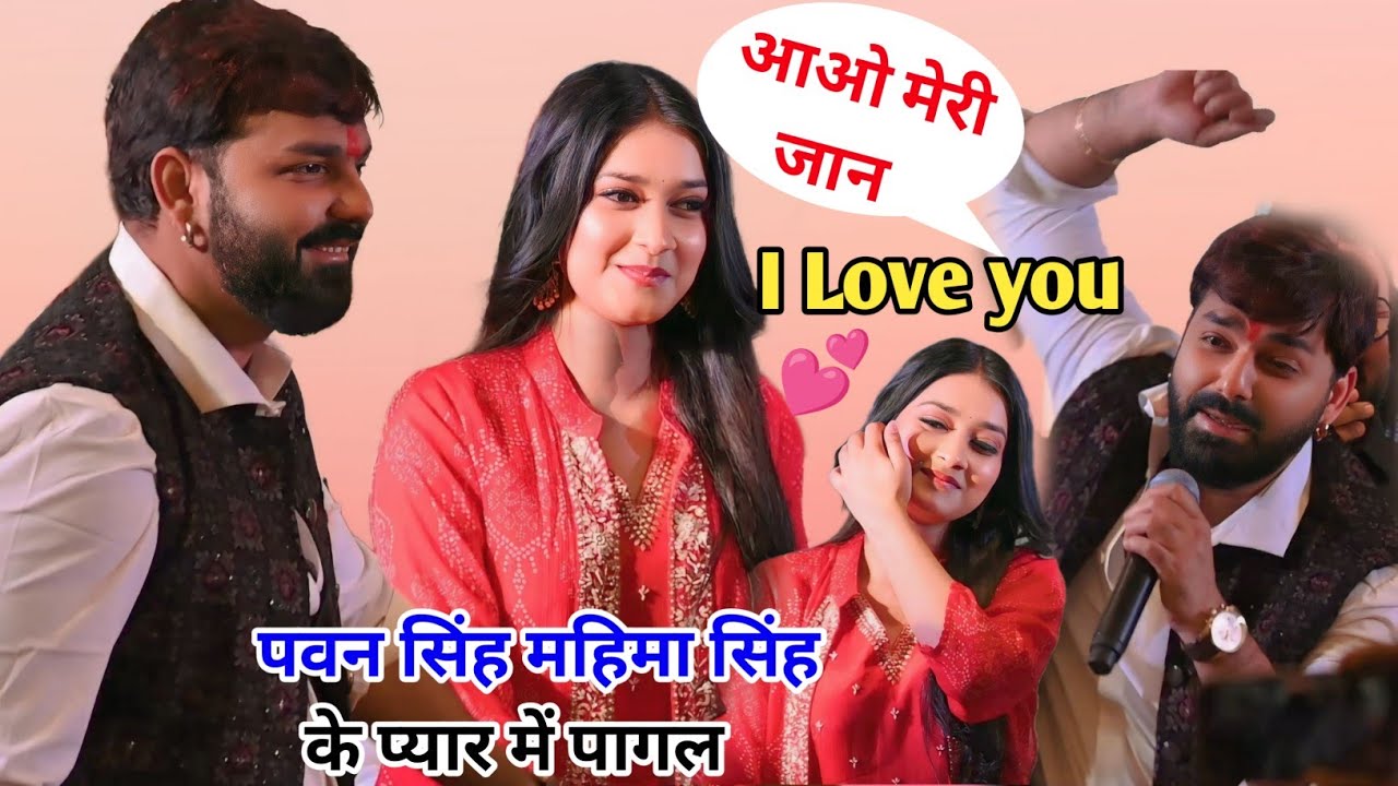 PAWAN SINGH महिमा सिंह के प्यार में पागल बोले  I love you आओ मेरी जान गुंजन सिंह के जन्मदिन पर 