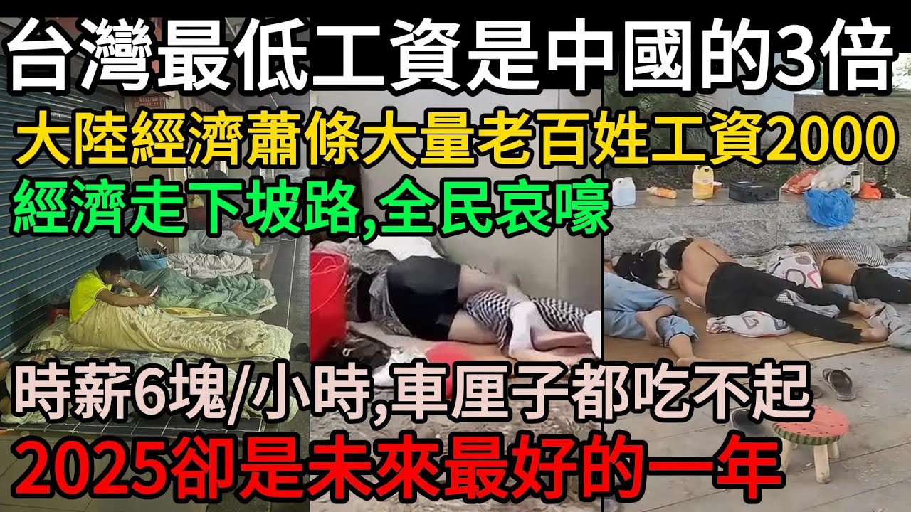 台灣最低工資是中國的3倍！大陸經濟蕭條，大量老百姓工資2000，時薪6塊/小時，車厘子都吃不起！全民哀嚎工資太低活不下去了，但2025卻是未來最好的一年#中國 #中国