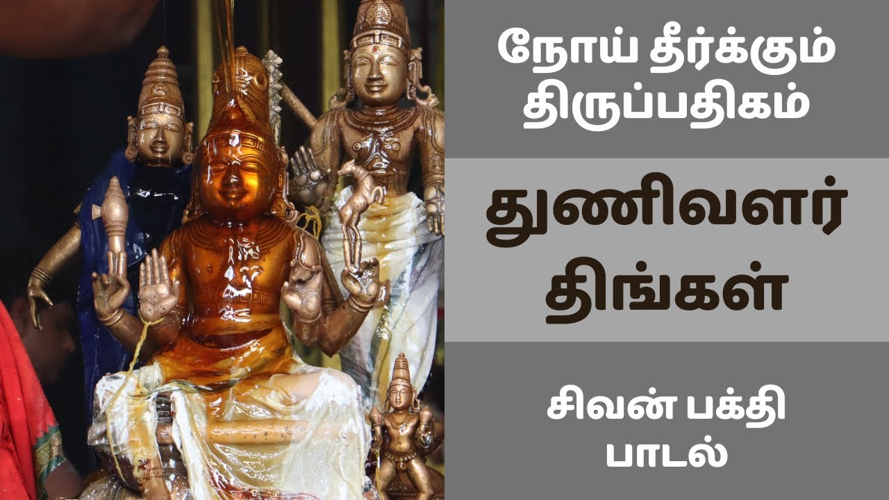 நோய் தீர்க்கும் திருப்பதிகம் | துணிவளர் திங்கள் | திருப்பாச்சிலாச்சிராமம் | திருஞானசம்பந்தர் பதிகம்