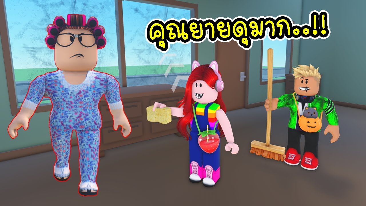 ทำงานบ้านให้เรียบร้อย ไม่งั้นคุณยายจะโกรธ 😨 Roblox Do Chores or Die