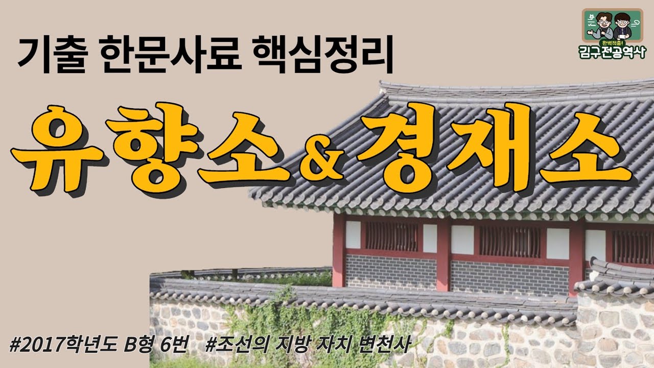 [한국사] 조선시대 homie들의 아지트🏡 유향소┃경재소와의 관계┃유향소 변천사┃2017 B형 6번