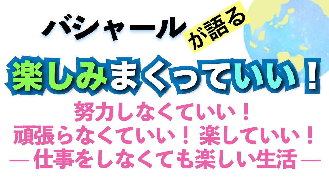 バシャールが語る「楽しみまくっていい！ 努力しなくていい！ 頑張らなくていい！生き方の真髄--仕事をしなくても楽しい生活」朗読　#音で聞くチャネリングメッセージ