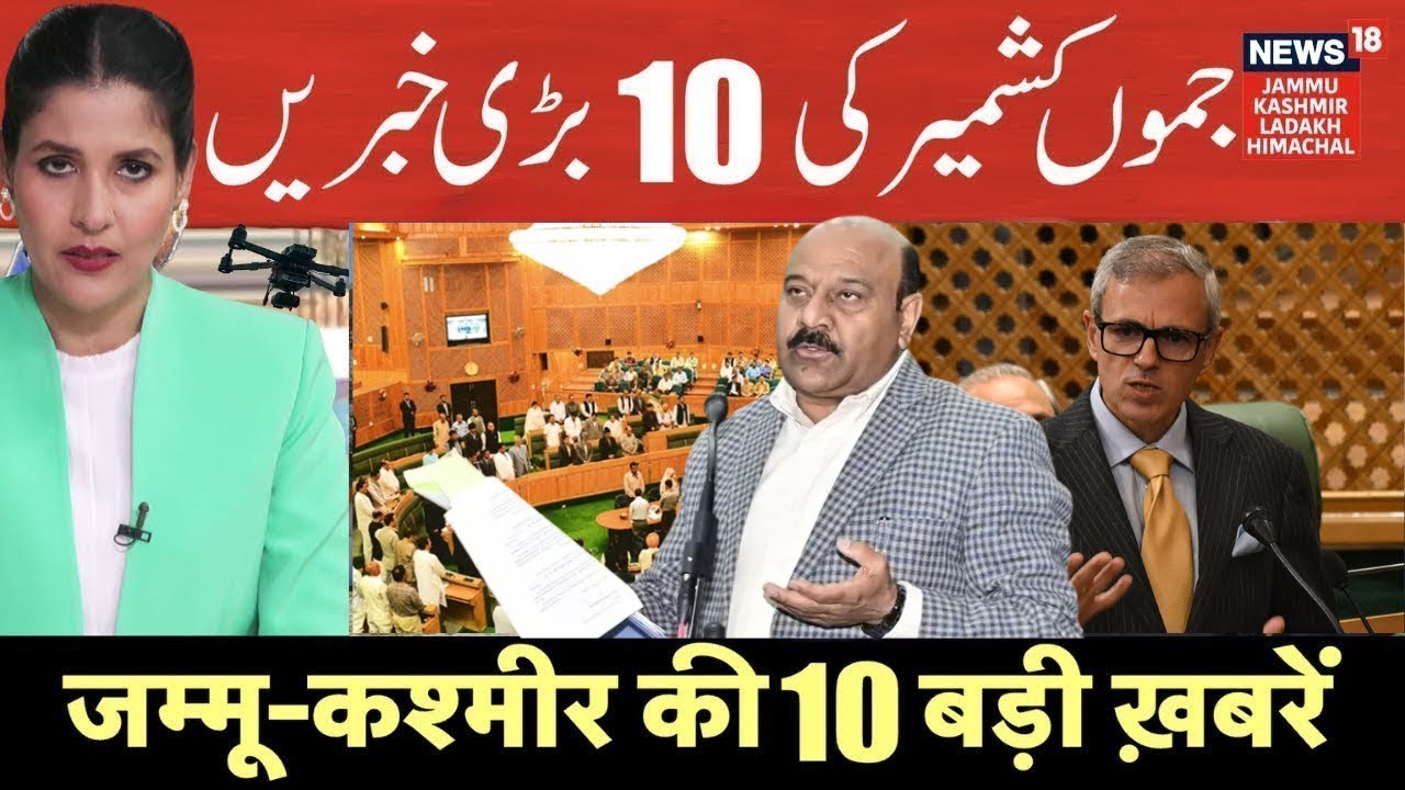 Jammu Kashmir की 10 बड़ी ख़बरें | J&K Budget Session | CM Omar Abdullah |  Surinder Chaudhary | N18V