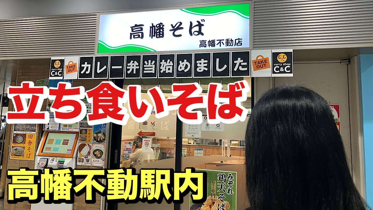 駅そば神店「高幡そば」でかき揚げそば・山菜そばを食す！日野市