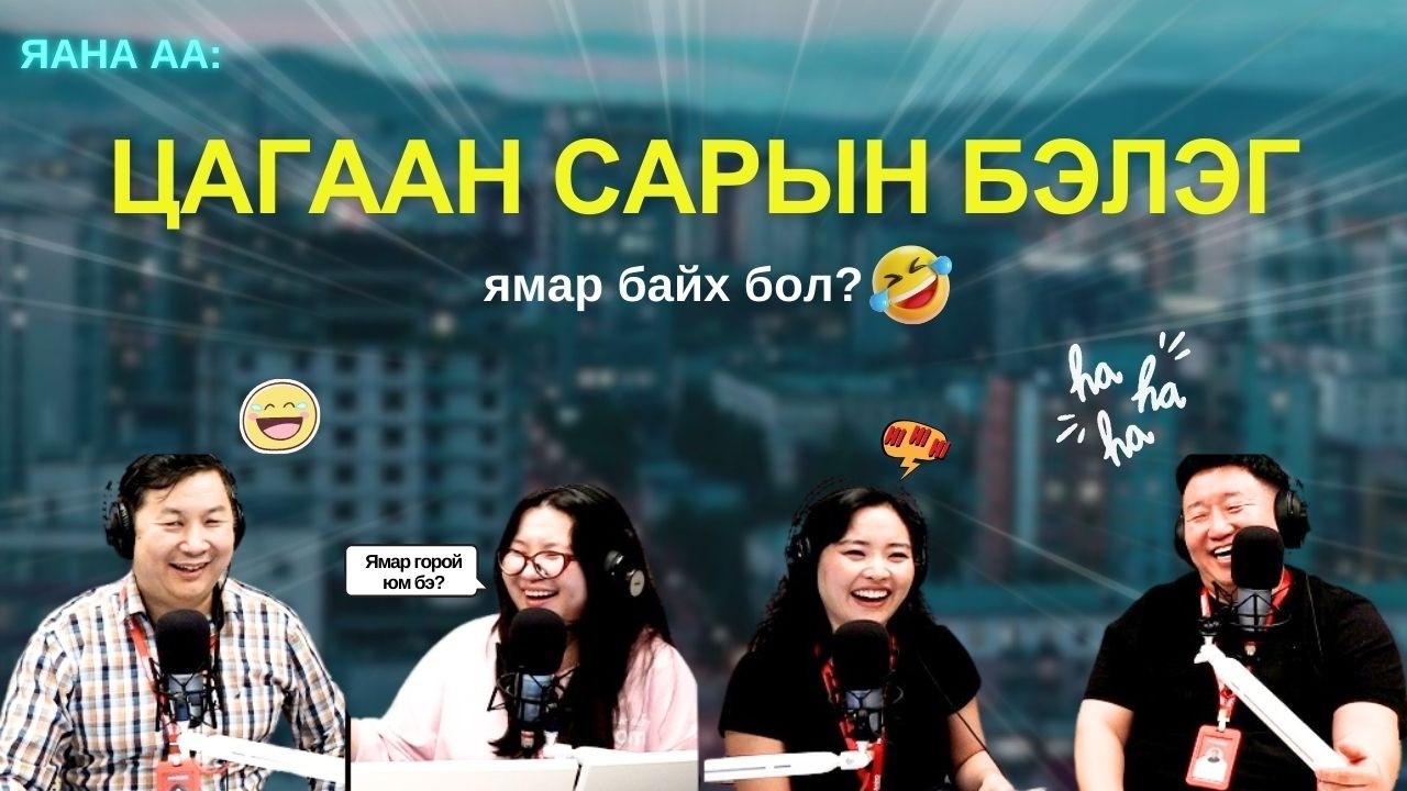 Яанаа-г яах вэ? | 2026-02-04 | “Цагаан сарын бэлэг”