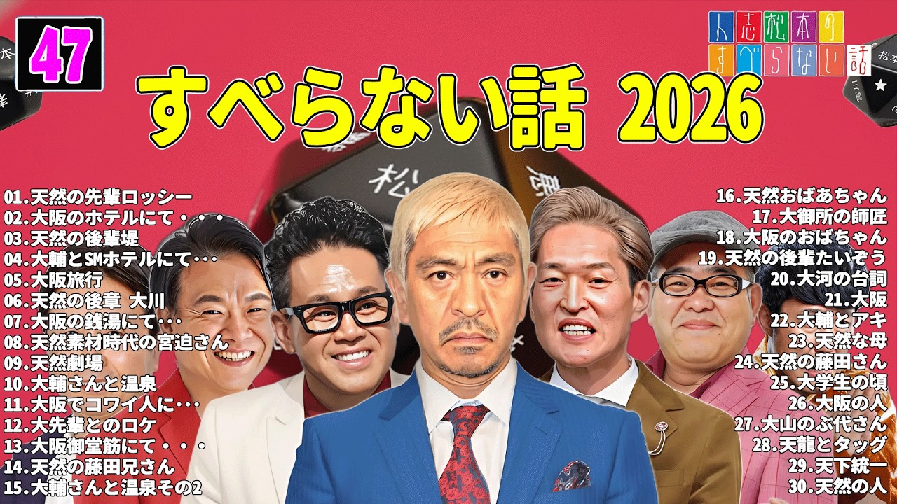 【広告なし】人志松本のすべらない話 人気芸人フリートーク 面白い話 まとめ #47 【作業用・睡眠用・聞き流し】