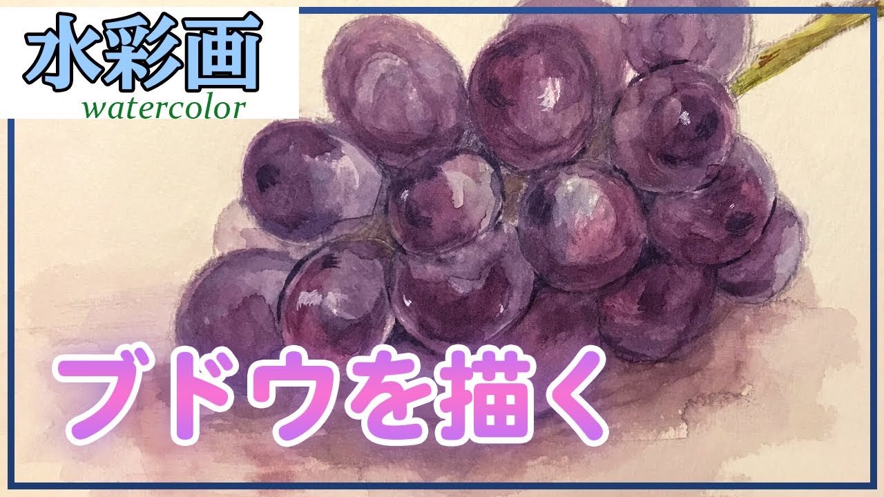 【水彩画メイキング講座】ブドウを描く 【初心者歓迎！】