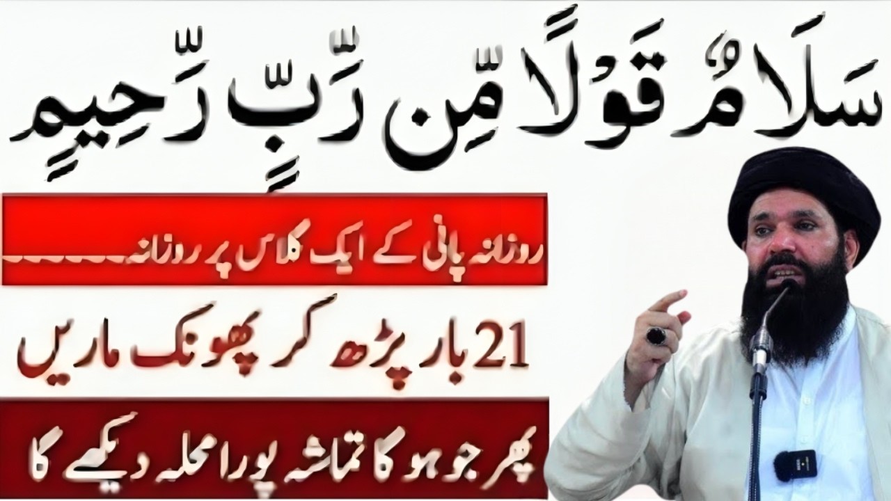 Salamun Qaulam Min Rabbin Raheem 21 Martaba Parhne | Peer Ubqari Wazifa