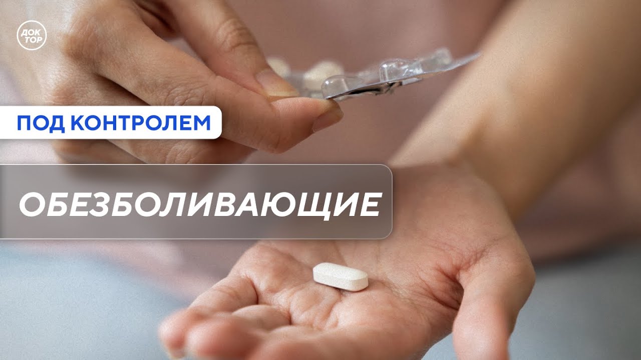 Как снизить риск побочных эффектов от обезболивающих / Под контролем