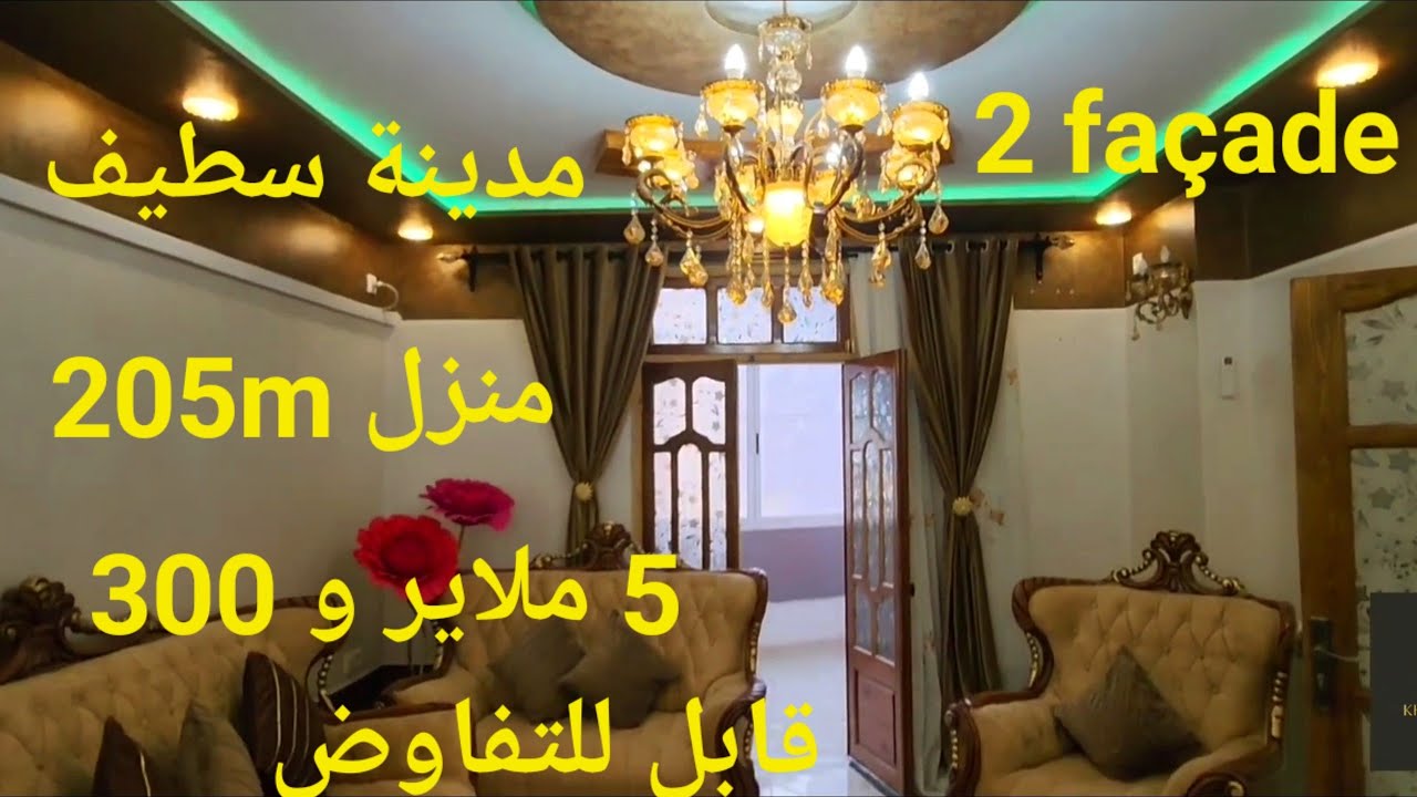منزل جميل للبيع 205m² واجهتين حي مرواني مدينة سطيف مرحبا بكم 06.61.59.91.96