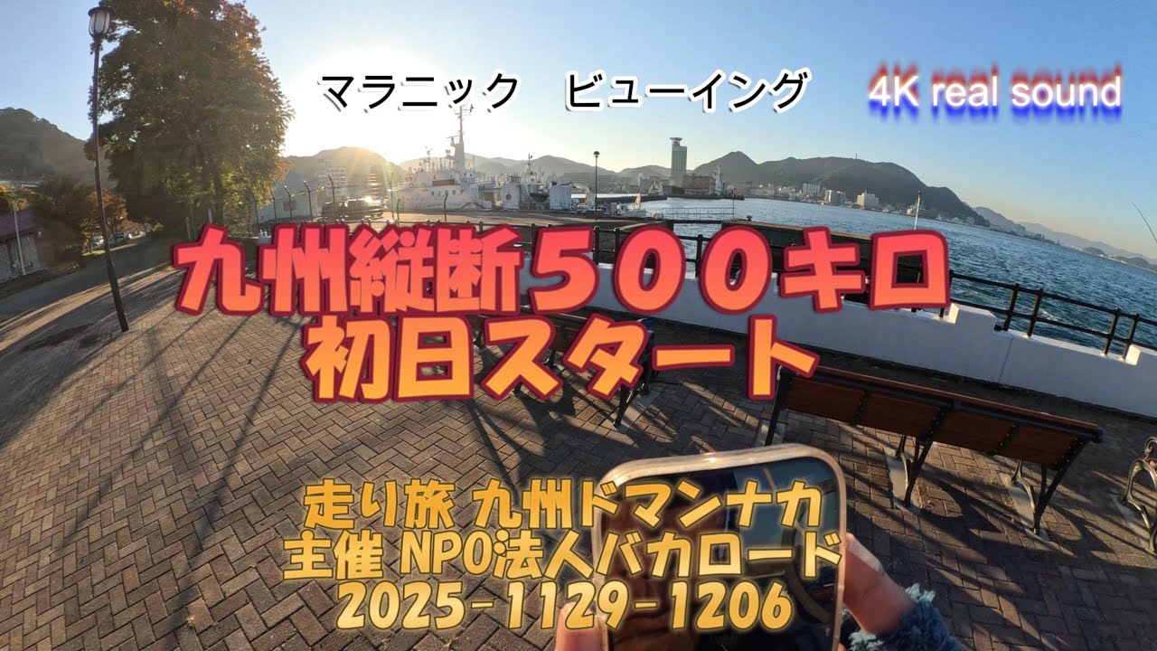 バカロード　2025　走り旅　九州ドマンナカ　１日目　１１月２９日 #九州最北端の碑 #Japan #scenery #healing  #runningvideo #relaxingmusic 