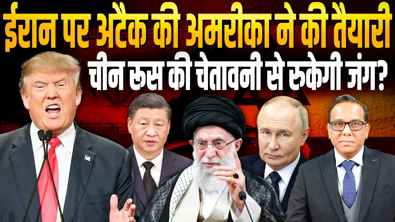 Iran पर अटैक की America ने की तैयारी, China-Russia की चेतावनी से रुक पाएगी जंग || Ashok Kumar Pandey