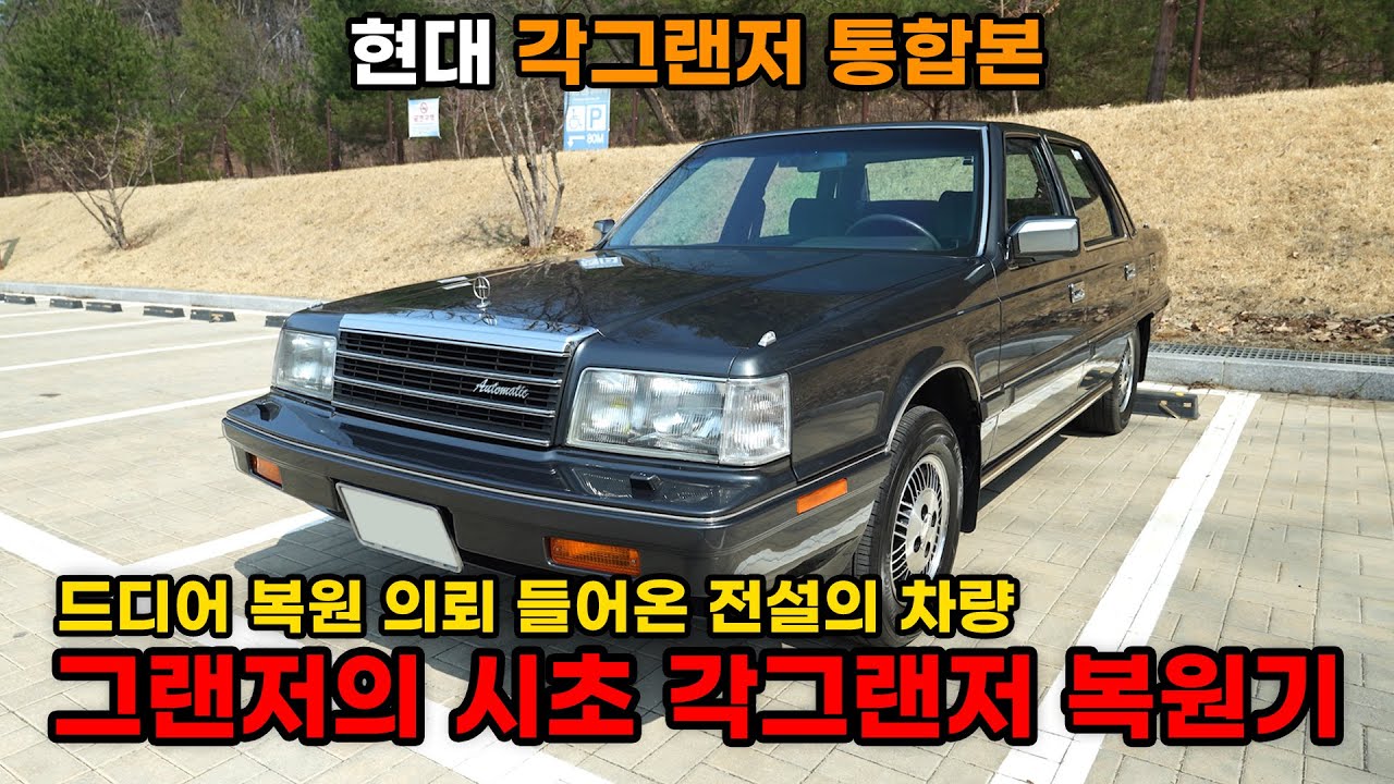 그 시절 성공한 사람만 탈 수 있었다는 전설의 각그랜저가 복원되는 과정을 3시간으로 몰아보자! (Hyundai 1st generation grandeur restoration)