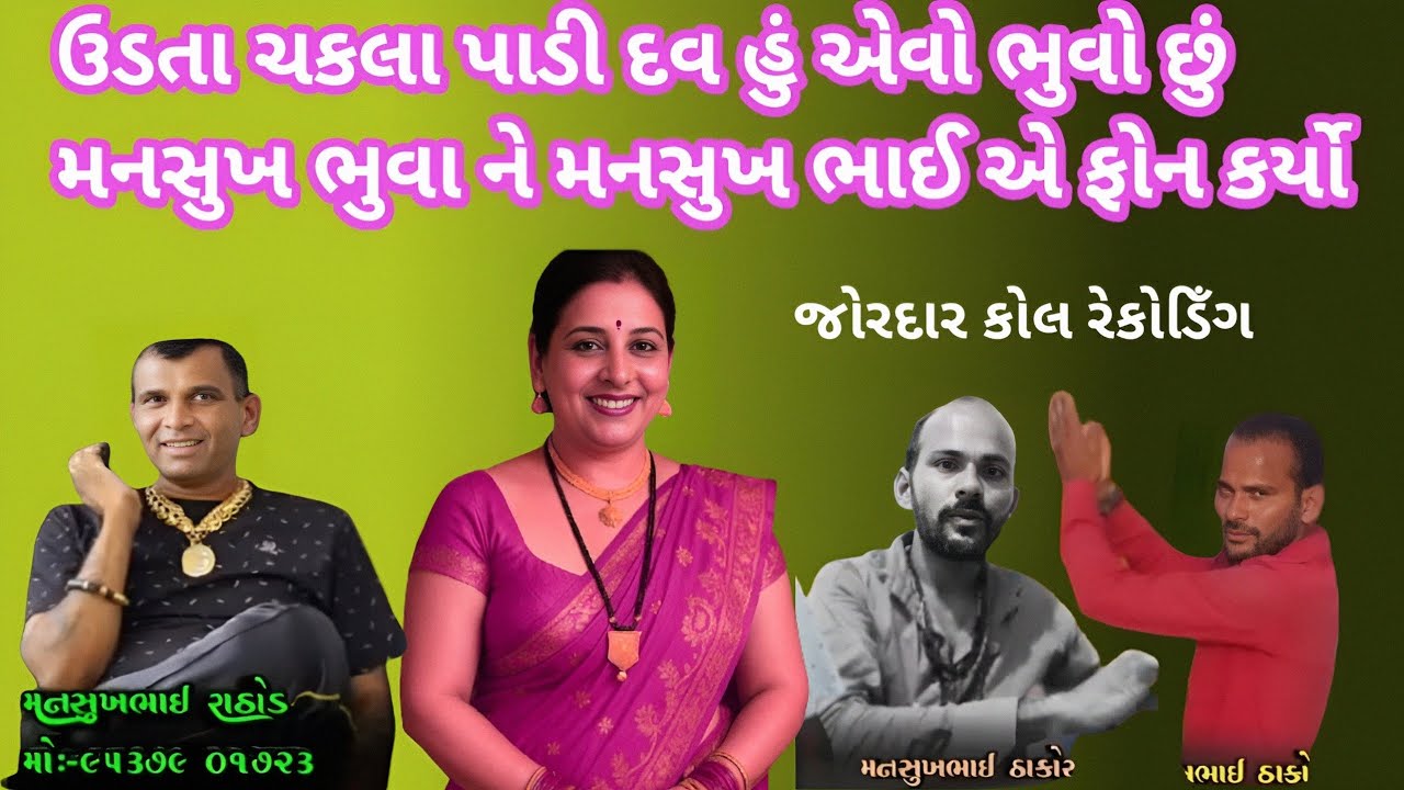 મનસુખ ભુવા ને મનસુખ ભાઈ એ ફોન કરી ને કોમેડી કરી ઉડતા ચકલા પાડી દવ!#bkpnews1
