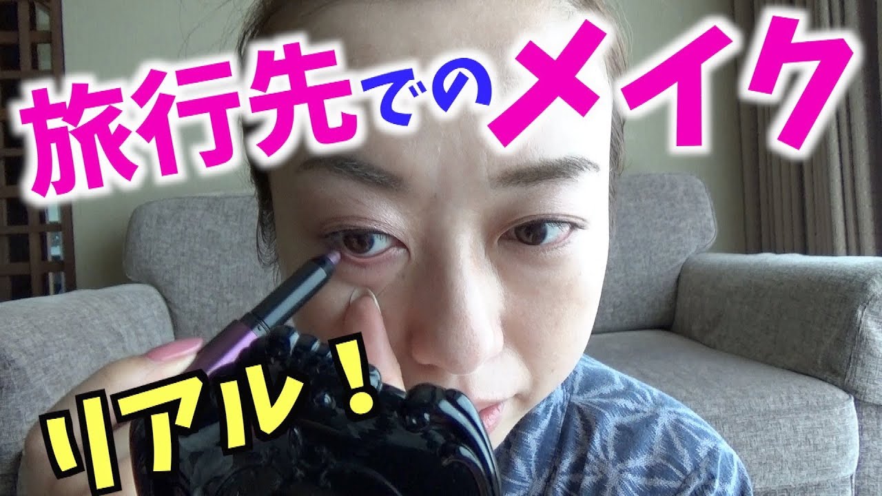 旅行先で雑談メイク！持参したコスメも紹介♡