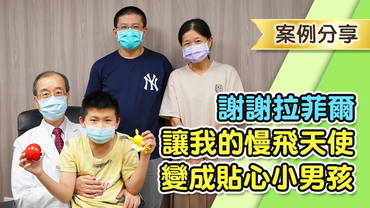 拉菲爾人本診所案例分享 : 【慢飛天使的轉變奇蹟！右祥從沉默到貼心，感謝拉菲爾療法！】｜案例分享 #智平衡 #智平衡健康集團 #拉菲爾人本診所 #黃忠信醫師 #相應神經調節 #兒童發展遲緩