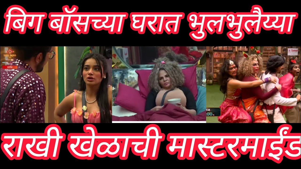“बिग बॉस मराठी 6:-7 march “राखी खेळाची मास्टरमाईंड “बिग बॉसच्या घरात भुलभुलैय्या