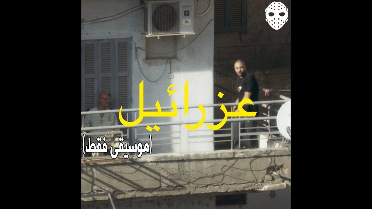 Abyusif - 3ZRA2EL (Instrumental) - Remake By Dj DawSha