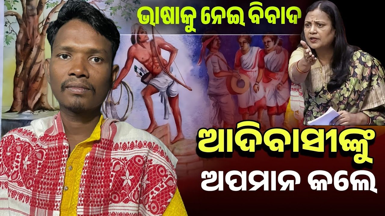 ସୁଲତା ଦେଓ ଆଦିବାସୀଙ୍କୁ ଅପମାନ କଲେ || ଅଶୋକ ଆଦିବାସୀଙ୍କୁ କଣ କହିଲେ || Odianews || BJD NEWS ODIA 