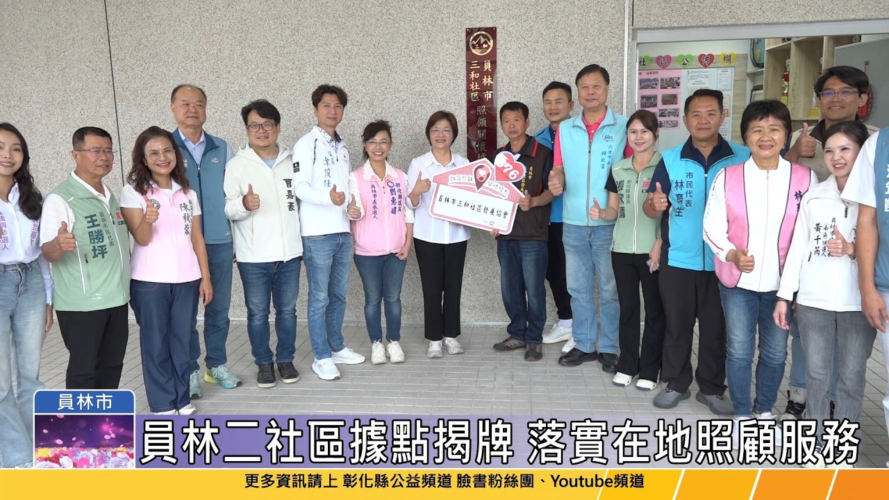 115-04-01 落實在地化照顧服務　第375、376個社區照顧關懷據點揭牌