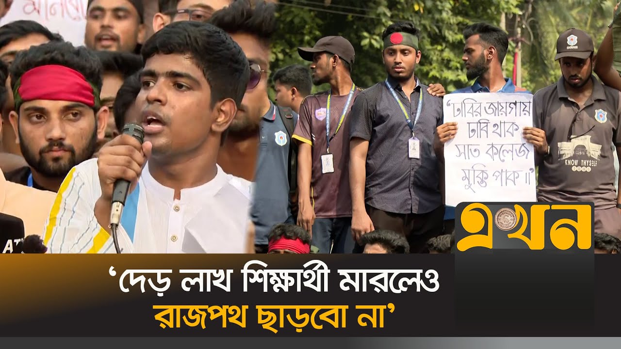 ২৪ ঘণ্টার আল্টিমেটাম ৭ কলেজের শিক্ষার্থীদের | 7 College Protest | Student Protest | Ekhon TV