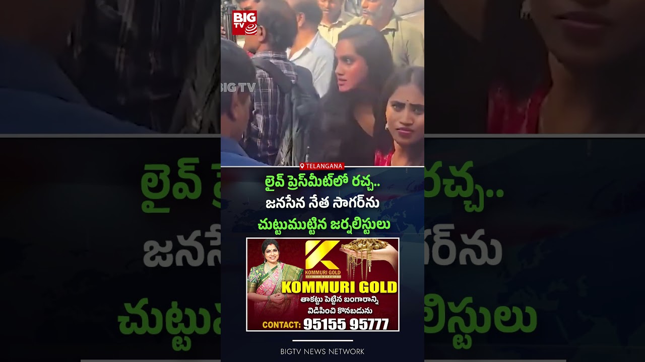 లైవ్ ప్రెస్&zwnj;మీట్&zwnj;లో రచ్చ.. జనసేన నేత సాగర్&zwnj;ను చుట్టుముట్టిన జర్నలిస్టులు | BIGTV