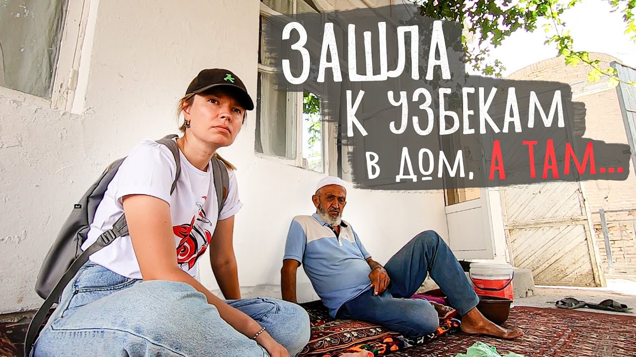 В ДОМЕ У УЗБЕКА. Бухара. Узбекистан 2022.
