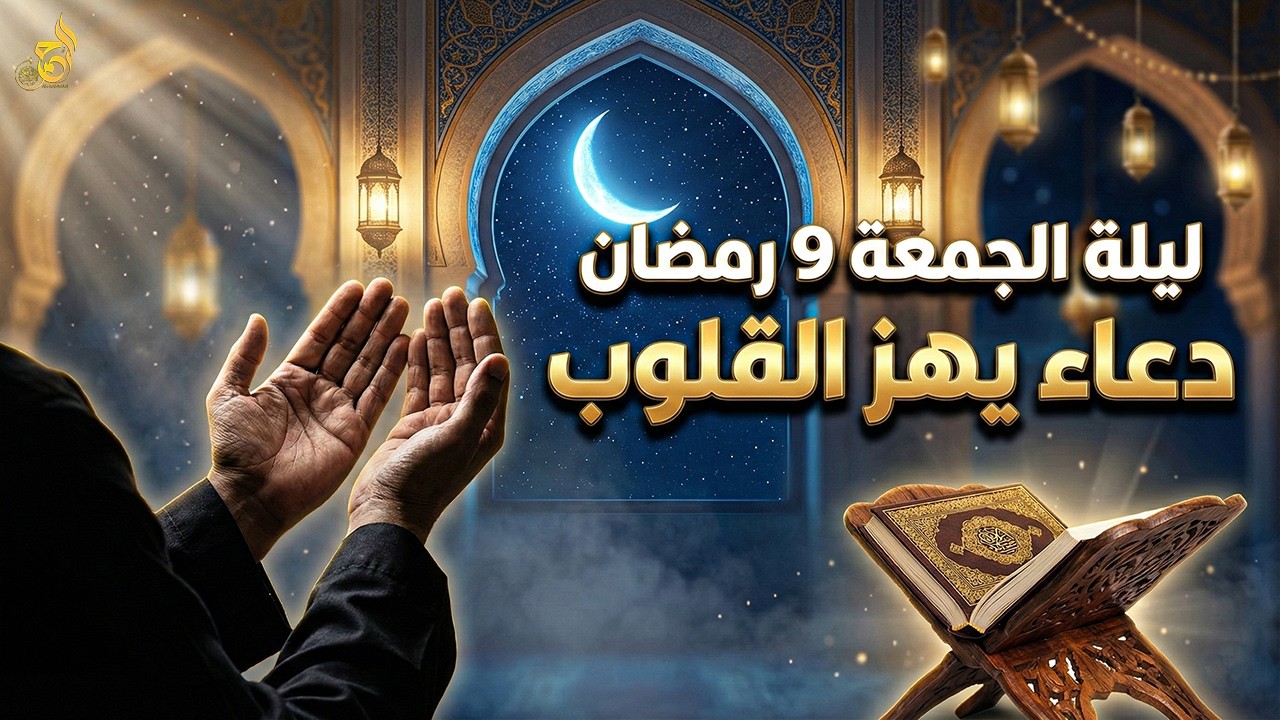 ليلة الجمعة 9 رمضان 🌙 دعاء قبل الفجر مباشرةً 🤲 ساعة استجابة وفتح أبواب الرزق بإذن الله ✨