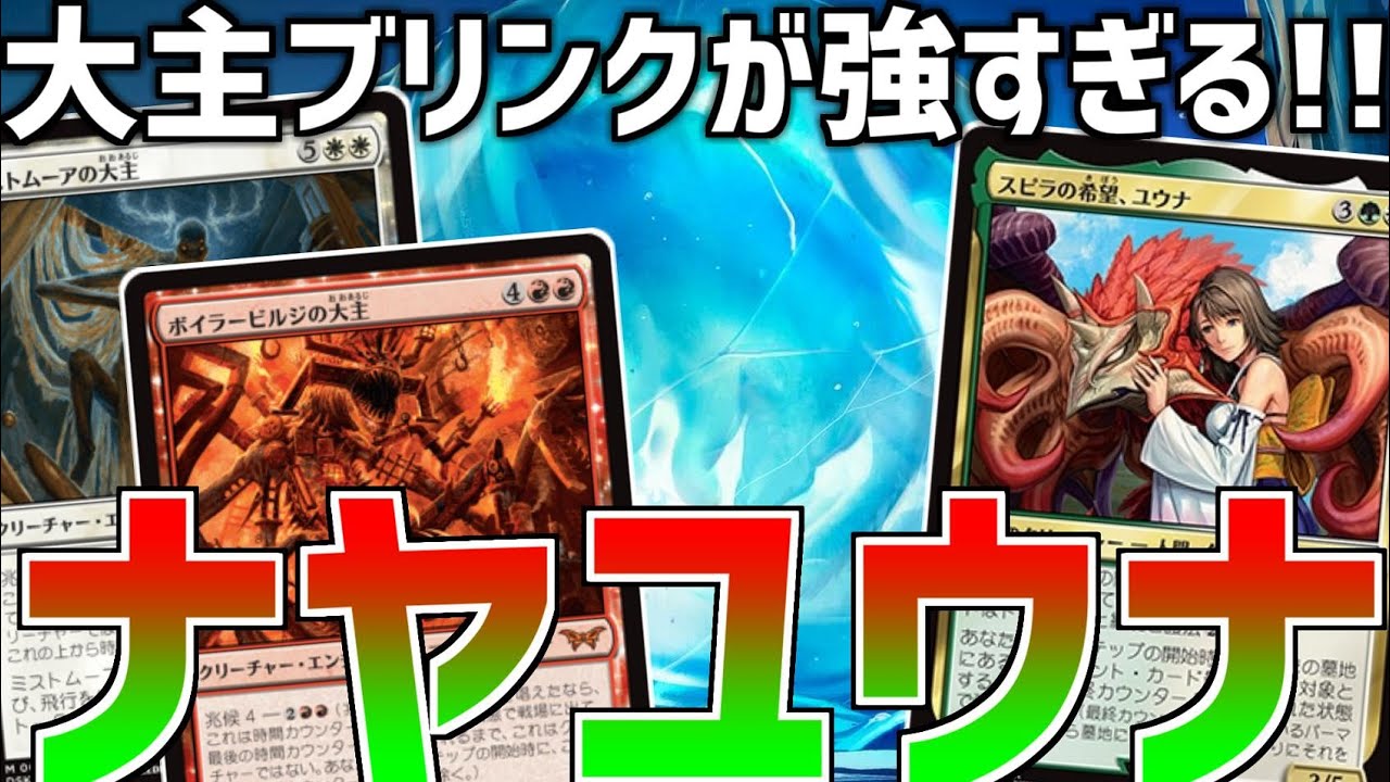 【MTGアリーナ：スタンダード】アンの氷山で大主ブリンクが強いナヤユウナ！【ローウィンの昏明】