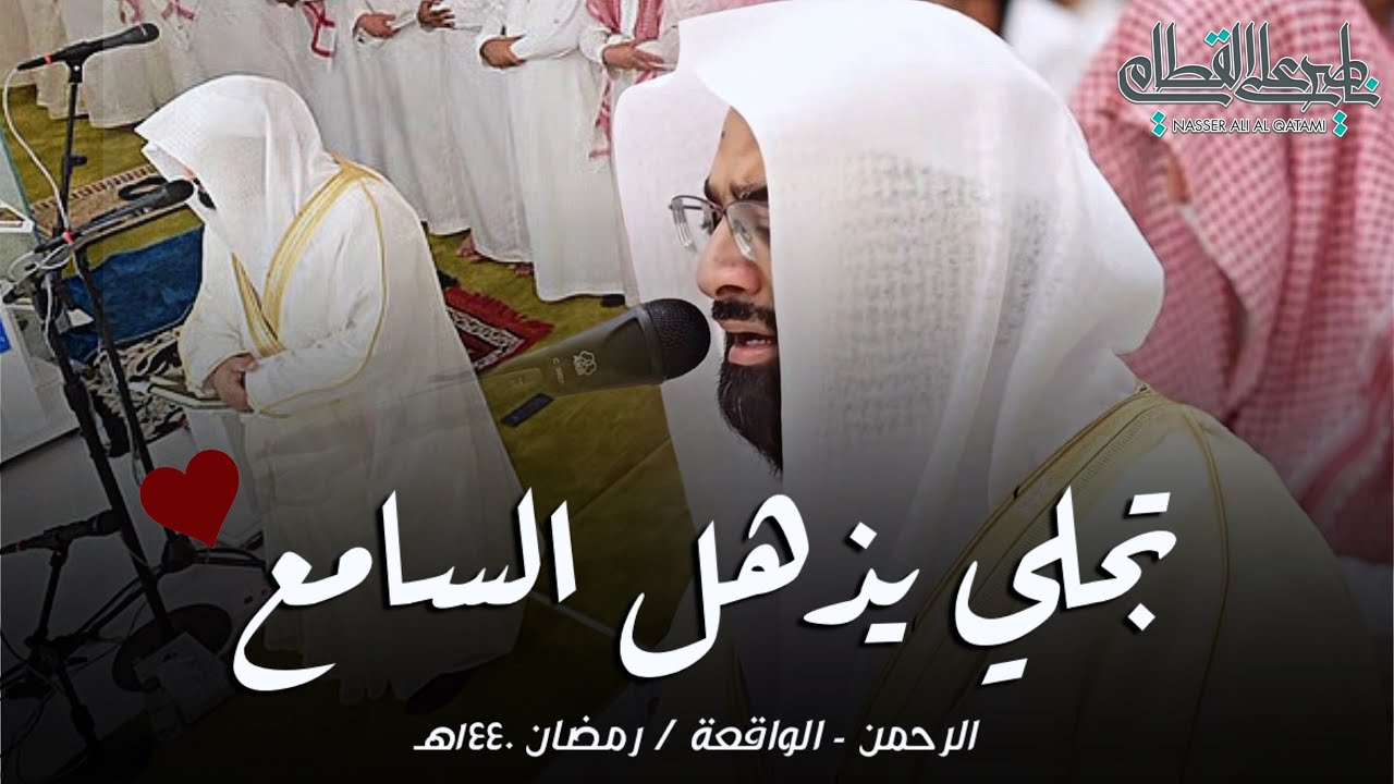 تجلي تاريخي باكي لا يمل لسورتي الرحمن والواقعة للشيخ ناصر القطامي من رمضان 1440هـ