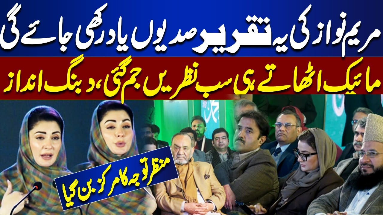 Maryam Nawaz&rsquo;s Speech That Left Everyone Spellbound | Historic Moment | Dunya News
