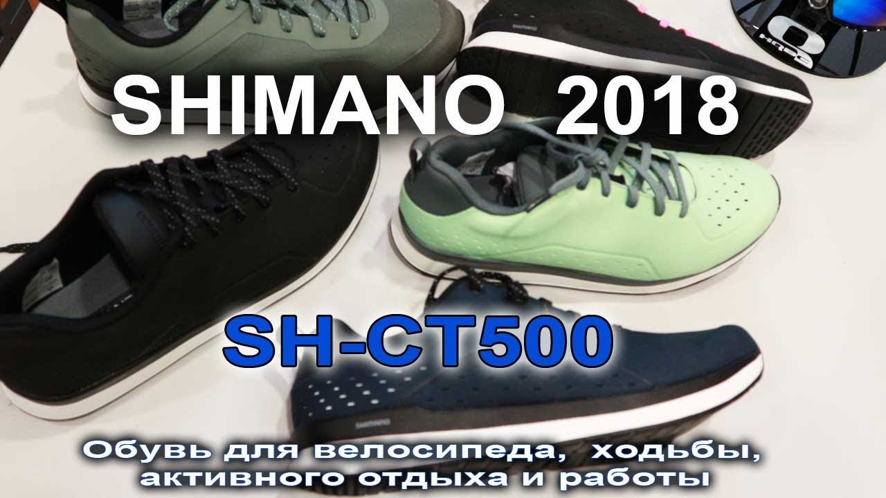 Сюрприз от Shimano 2018 - суперкомфортные велокроссовки CT500