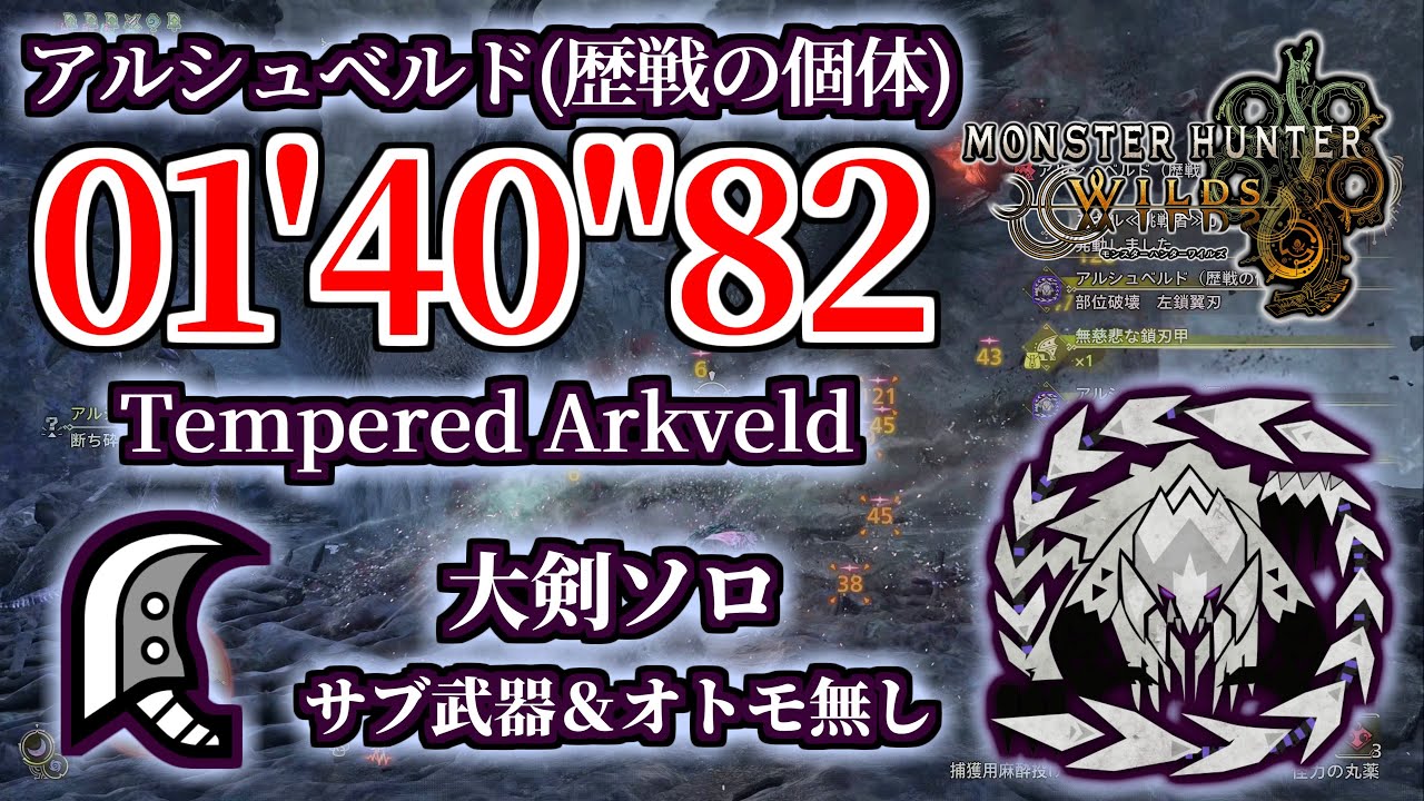【MHWilds】アルシュベルド(歴戦の個体) 大剣ソロ 01'40