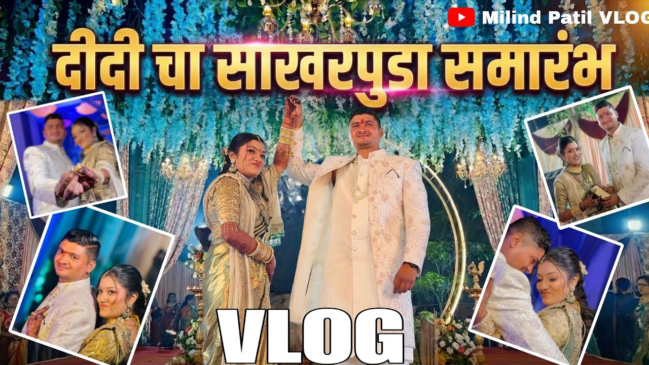 Didi Cha Sakharpuda Samarambh 💍✨ || Emotional & Happy Family Moments ❤️ || Marathi Vlog || VLOG 23