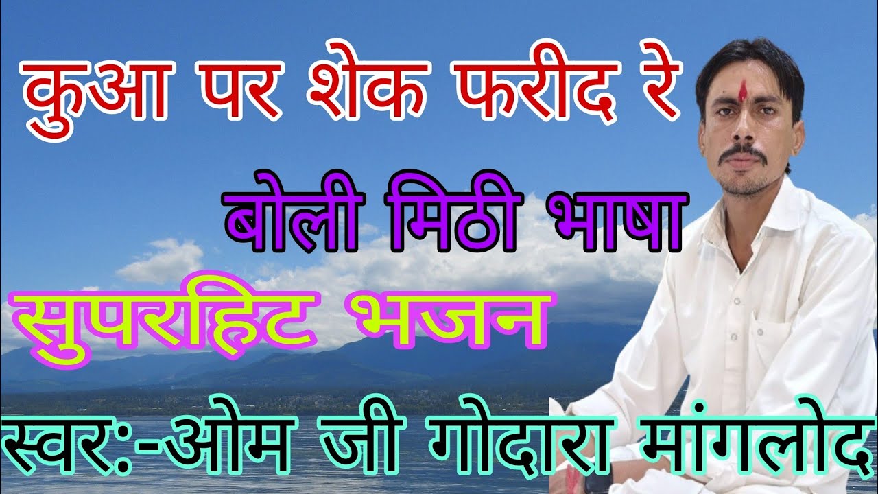 कुआ पर शेक फरीद रे ,बोली मिठी भाषा ,ओमजी गोदारा मांगलोद का सुपरहिट भजन/omji godara manglod #bhajan