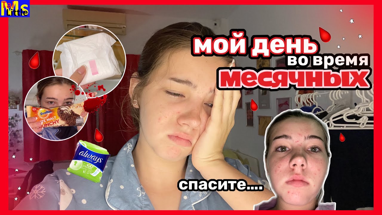 МС VLOG || самые длинные месячные || май 2022