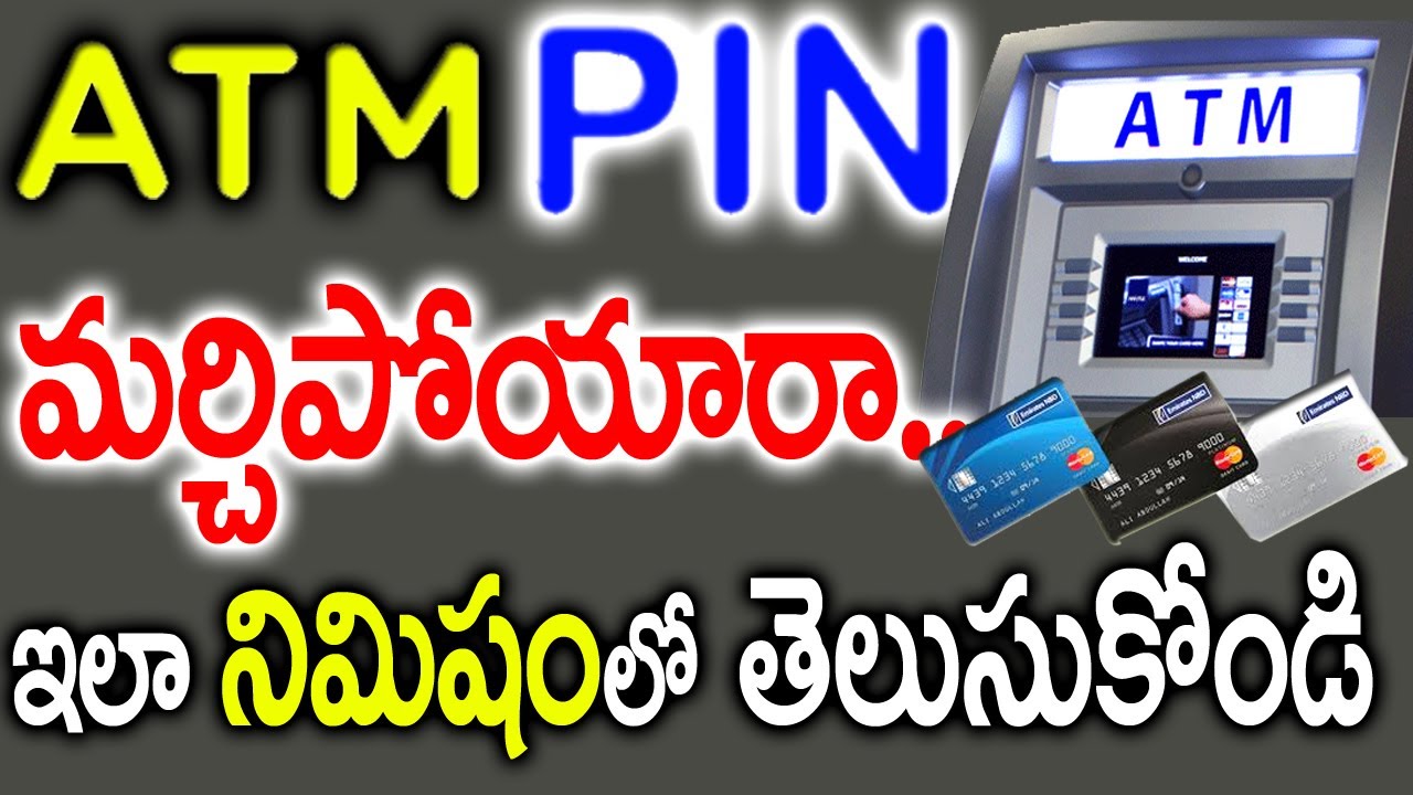 ATM PIN మర్చిపోయారా... ఇలా నిమిషంలో తెలుసుకోండి || Recover Your Forgotten ATM PIN Number