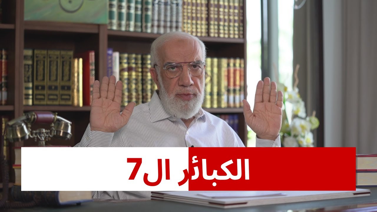 الكبائر ال7 احذر أن تكون مرتكبا إحداها